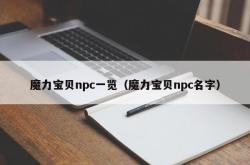 魔力宝贝npc一览（魔力宝贝npc名字）